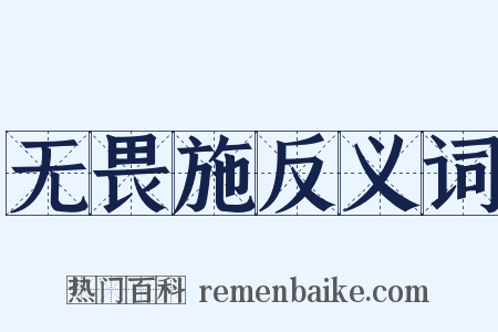 无畏施反义词是什么意思的图片